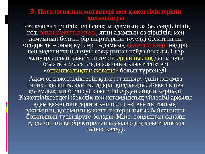 3. Патологиялық мотивтері мен қажеттіліктерінің қалыптасуы Кез келген тіршілік иесі сияқты адамның да белсенділігінің көзі он