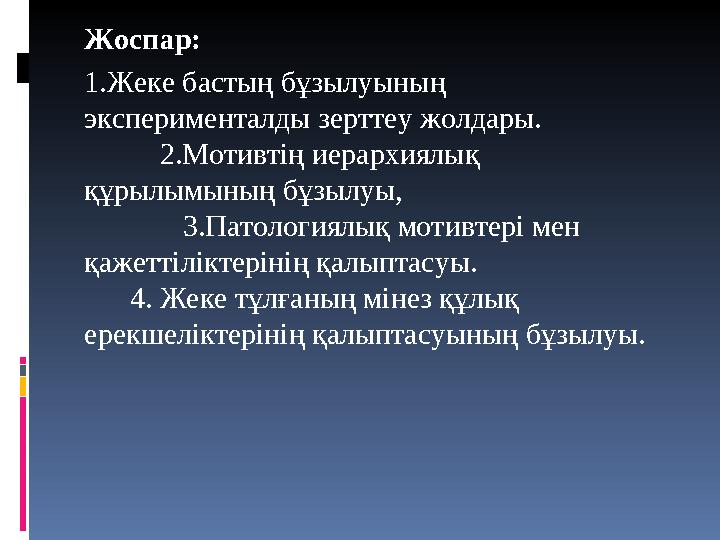 Жоспар: 1.Жеке бастың бұзылуының эксперименталды зерттеу жолдары. 2.Мотивтің иерархиялық құрылымын