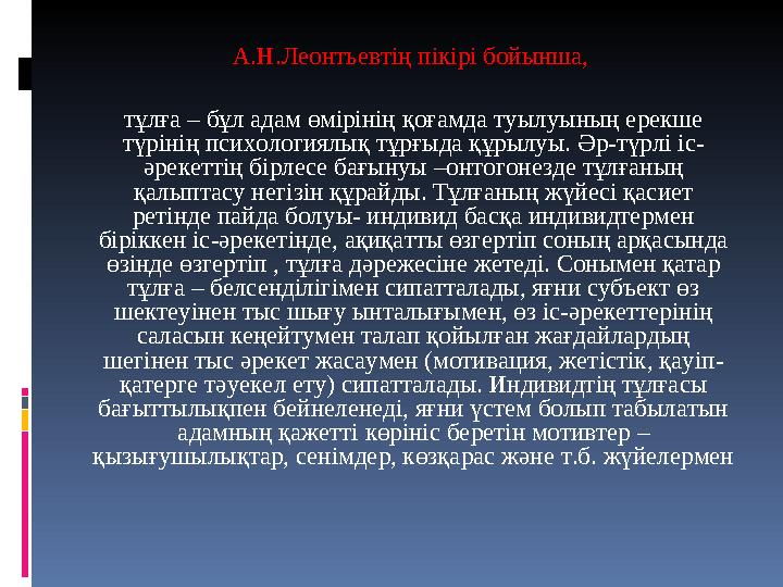 А.Н.Леонтьевтің пікірі бойынша, тұлға – бұл адам өмірінің қоғамда туылуының ерекше түрінің психологиялық тұрғыда құрылуы. Әр-т