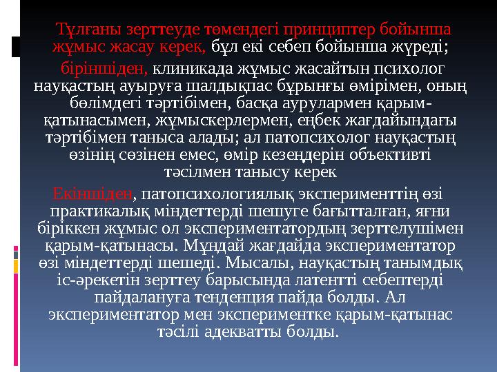 Тұлғаны зерттеуде төмендегі принциптер бойынша жұмыс жасау керек, бұл екі себеп бойынша жүреді; біріншіден, клиникада жұмыс ж