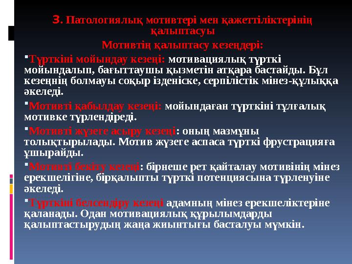 3. Патологиялық мотивтері мен қажеттіліктерінің қалыптасуы Мотивтің қалыптасу кезеңдері: Түрткіні мойындау кезеңі: мотивациялы