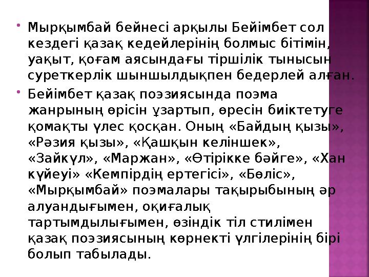 Мырқымбай бейнесі арқылы Бейімбет сол кездегі қазақ кедейлерінің болмыс бітімін, уақыт, қоғам аясындағы тіршілік тынысын сур