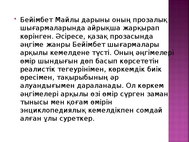 Бейімбет Майлы дарыны оның прозалық шығармаларында айрықша жарқырап көрінген. Әсіресе, қазақ прозасында әңгіме жанры Бейімбе