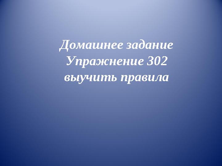 Домашнее задание Упражнение 302 выучить правила