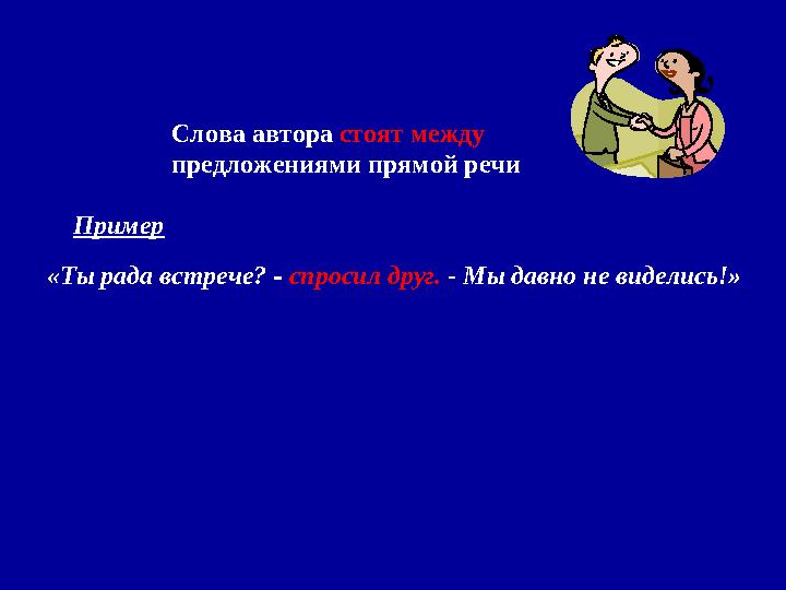 Слова автора стоят между предложениями прямой речи «П? - а. - П!» Ты рада встрече? Мы давно не виделись!спросил д