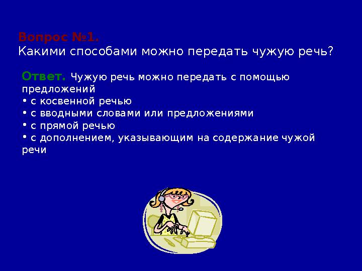 Ответ. Чужую речь можно передать с помощью предложений • с косвенной речью • с вводными словами или предложениями •