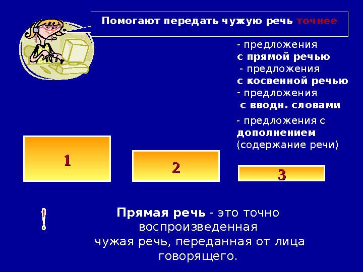 - предложения с прямой речью - предложения с косвенной речью - предложения с вводн. словами - предложения с дополнением