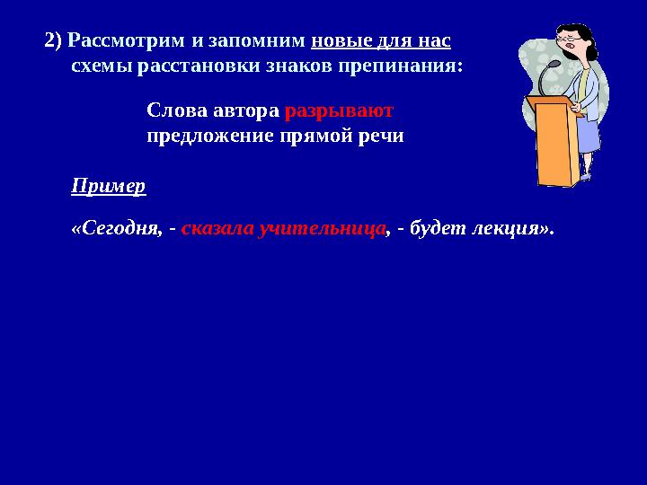 2) Рассмотрим и запомним новые для нас схемы расстановки знаков препинания: Слова автора разрывают предложение прямой ре