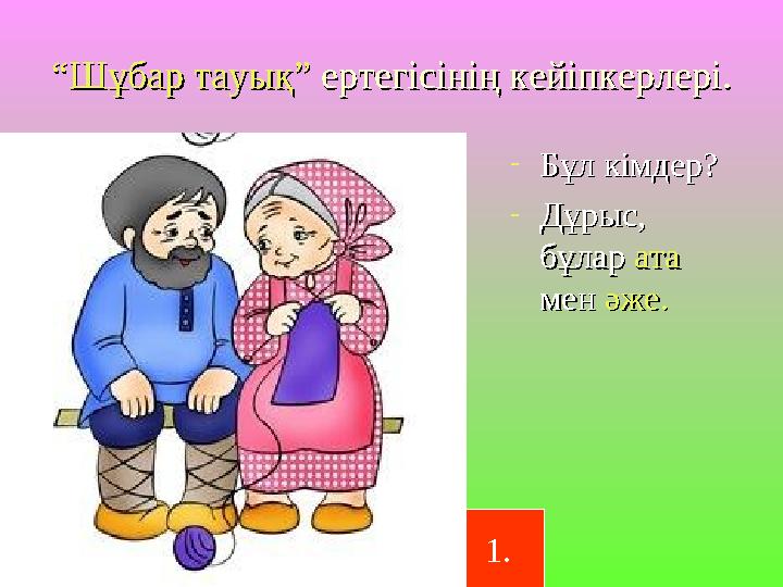 ““Шұбар тауық”Шұбар тауық” ертегісінің кейіпкерлері. ертегісінің кейіпкерлері. -Бұл кімдер?Бұл кімдер? -Дұрыс, Дұрыс, бұлар бұл