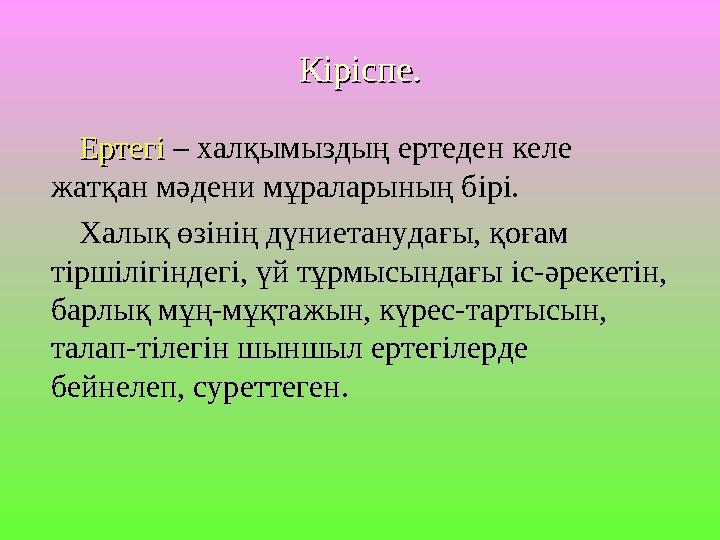 Кіріспе.Кіріспе. ЕртегіЕртегі – халқымыздың ертеден келе – халқымыздың ертеден келе жатқан мәдени мұраларының бірі.жатқан мәде