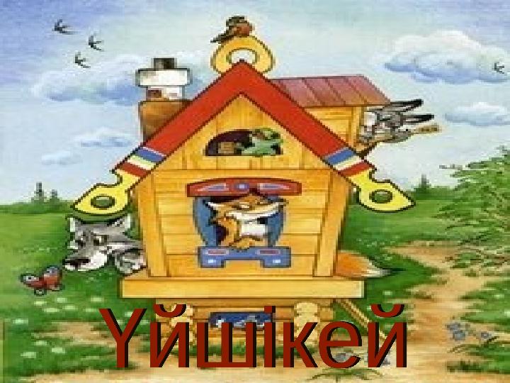 ““Үйшікей” ертегісі.Үйшікей” ертегісі.