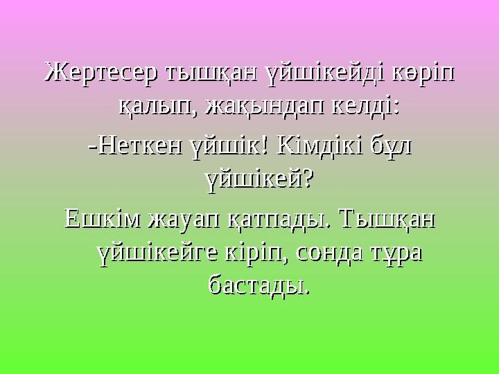 Жертесер тышқан үйшікейді көріп Жертесер тышқан үйшікейді көріп қалып, жақындап келді:қалып, жақындап келді: -Неткен үйшік! Кім