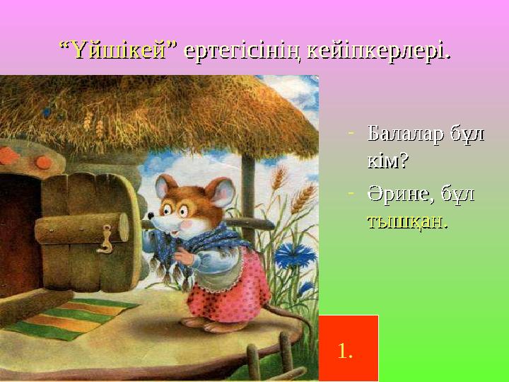 ““Үйшікей”Үйшікей” ертегісінің кейіпкерлері. ертегісінің кейіпкерлері. -Балалар бұл Балалар бұл кім?кім? -Әрине, бұл Әрине, бұл