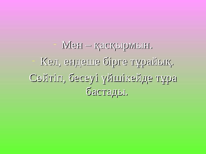 -Мен – қасқырмын.Мен – қасқырмын. -Кел, ендеше бірге тұрайық.Кел, ендеше бірге тұрайық. Сөйтіп, бесеуі үйшікейде тұра Сөйтіп, бе