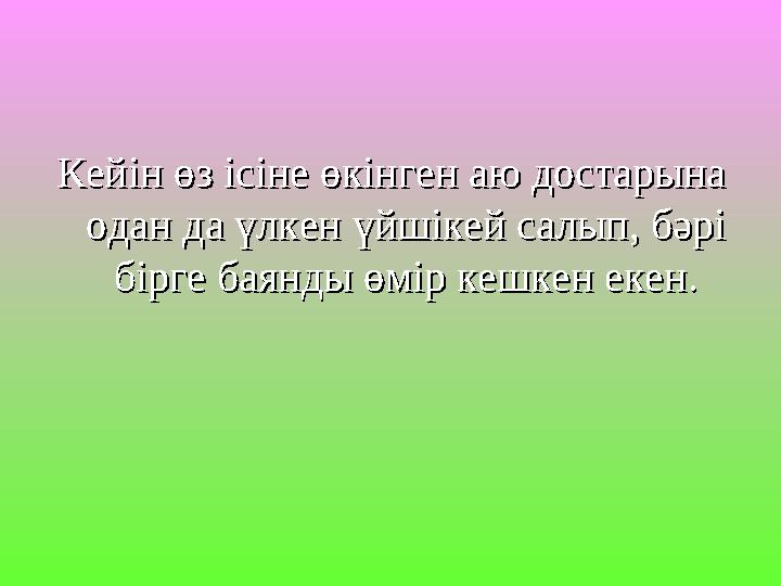 Кейін өз ісіне өкінген аю достарына Кейін өз ісіне өкінген аю достарына одан да үлкен үйшікей салып, бәрі одан да үлкен үйшікей