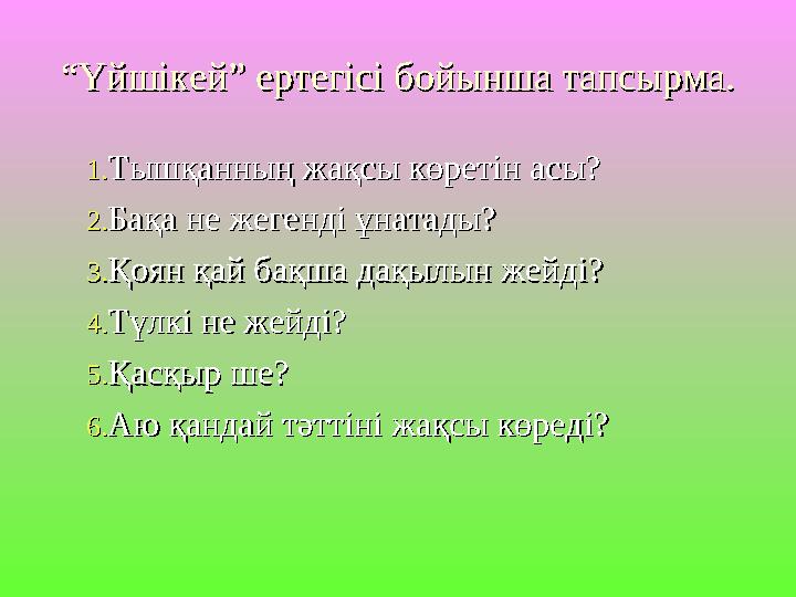““Үйшікей” ертегісі бойынша тапсырма.Үйшікей” ертегісі бойынша тапсырма. 1.1.Тышқанның жақсы көретін асы?Тышқанның жақсы көретін