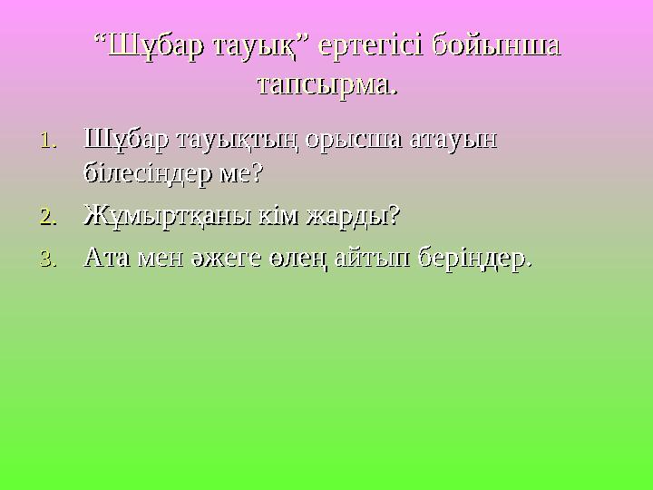 ““Шұбар тауық” ертегісі бойынша Шұбар тауық” ертегісі бойынша тапсырма.тапсырма. 1.1.Шұбар тауықтың орысша атауын Шұбар тауықты