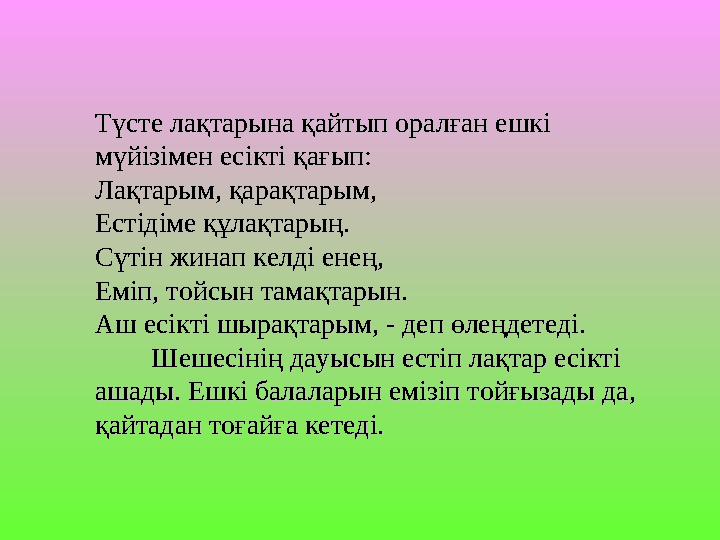 Түсте лақтарына қайтып оралған ешкі Түсте лақтарына қайтып оралған ешкі мүйізімен есікті қағып:мүйізімен есікті қағып: Лақтарым