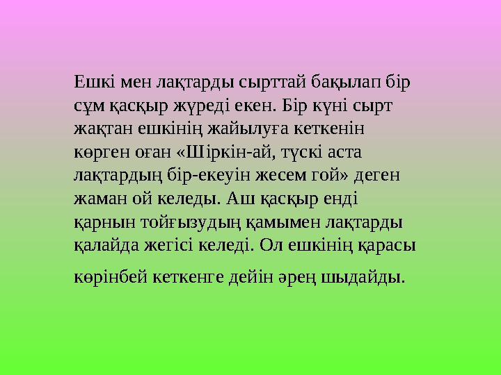 Ешкі мен лақтарды сырттай бақылап бір Ешкі мен лақтарды сырттай бақылап бір сұм қасқыр жүреді екен. Бір күні сырт сұм қасқыр жү