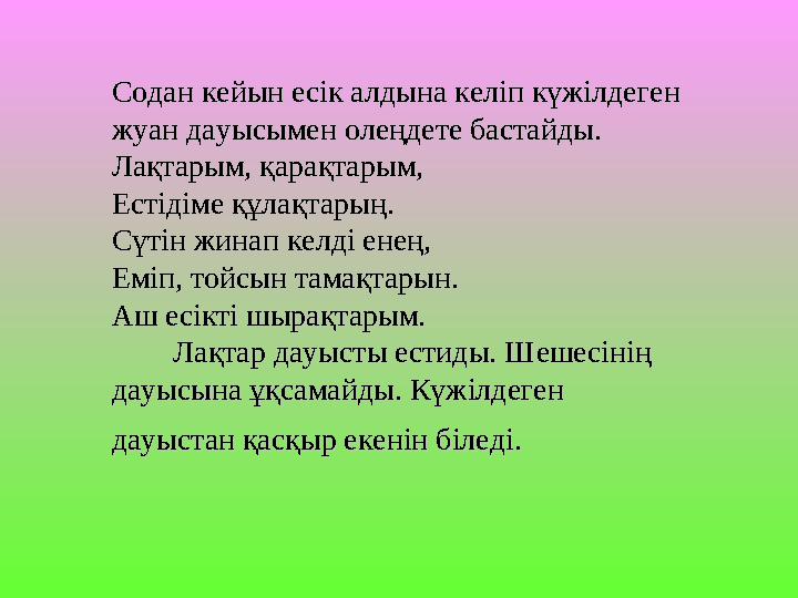 Содан кейын есік алдына келіп күжілдеген Содан кейын есік алдына келіп күжілдеген жуан дауысымен олеңдете бастайды.жуан дауысым