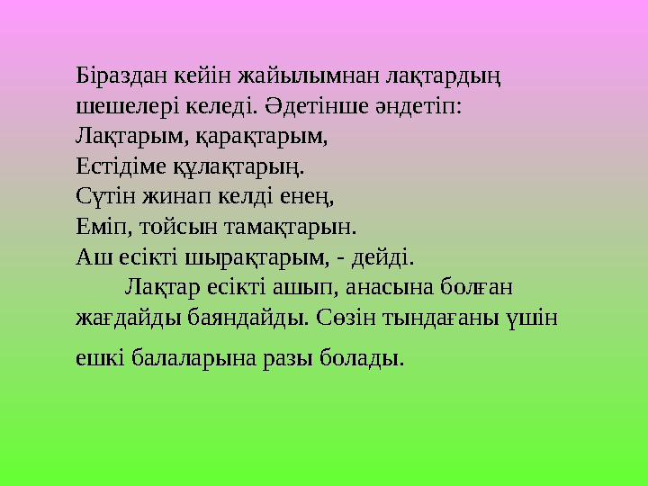 Біраздан кейін жайылымнан лақтардың Біраздан кейін жайылымнан лақтардың шешелері келеді. Әдетінше әндетіп:шешелері келеді. Әдет