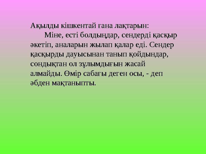 Ақылды кішкентай ғана лақтарын:Ақылды кішкентай ғана лақтарын: Міне, есті болдыңдар, сендерді қасқыр Міне, есті бол