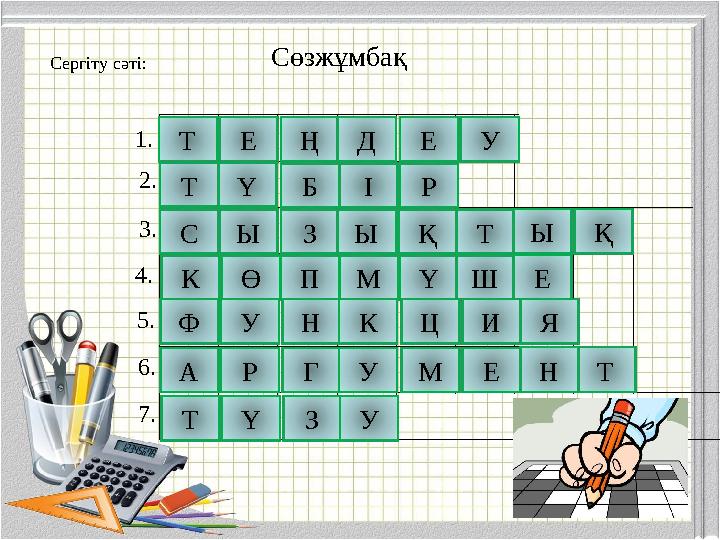 Сөзжұмбақ C ергіту сәті: 1. 2. 3. 4. 5. 6. 7. Т Е Ң Д Е У Т Ү Б І Р С Ы З Ы Қ Т ҚЫ К Ө П М Ү Ш Е Ф У Н К Ц И Я А Р Г У М Е ТН Т