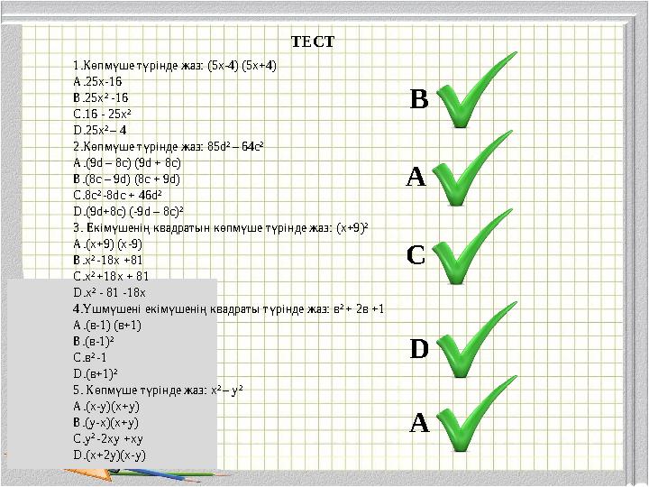 1.Көпмүше түрінде жаз: (5x-4) (5x+4) A. 25x-16 B. 25x 2 -16 C. 16 - 25x 2 D. 25x 2 – 4 2 .Көпмүше түрінде жаз: 85d 2 – 64c