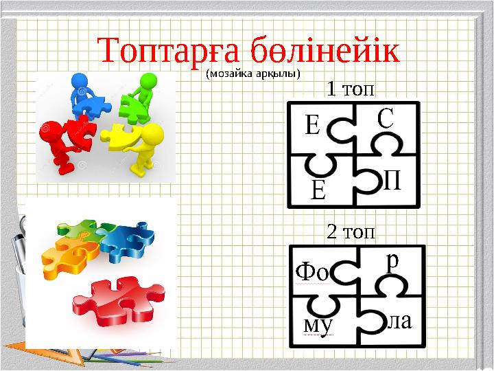 Топтарға бөлінейік (мозайка арқылы) 1 топ 2 топ