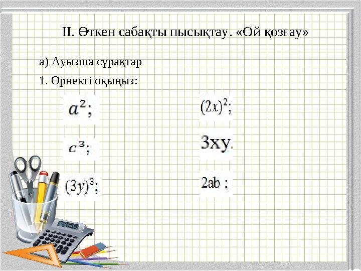 а) Ауызша сұрақтар 1. Өрнекті оқыңыз: ІІ. Өткен сабақты пысықтау. «Ой қозғау»