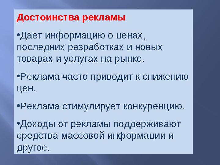 Достоинства рекламы • Дает информацию о ценах, последних разработках и новых товарах и услугах на рынке. • Реклама часто прив