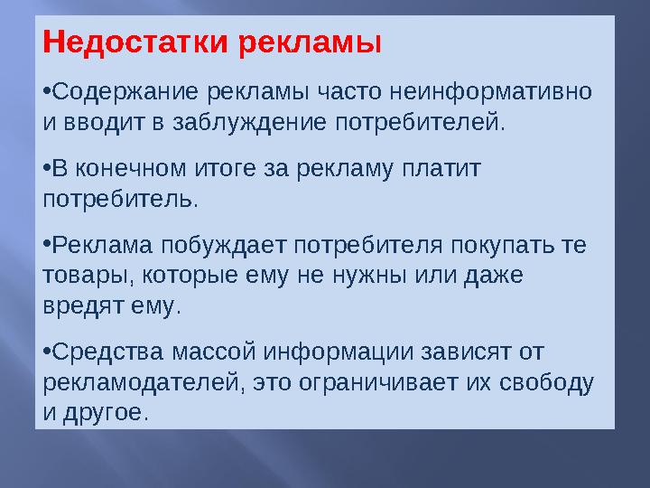 Недостатки рекламы • Содержание рекламы часто неинформативно и вводит в заблуждение потребителей. • В конечном итоге за рекламу