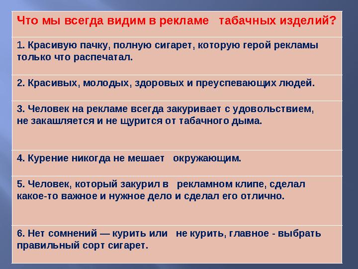 Что мы всегда видим в рекламе табачных изделий? 1. Красивую пачку, полную сигарет, которую герой рекламы только что распечата