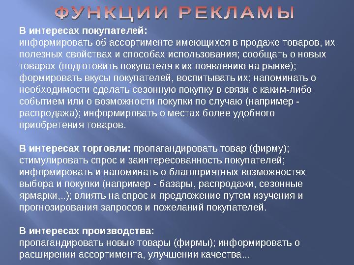 В интересах покупателей: информировать об ассортименте имеющихся в продаже товаров, их полезных свойствах и способах использова