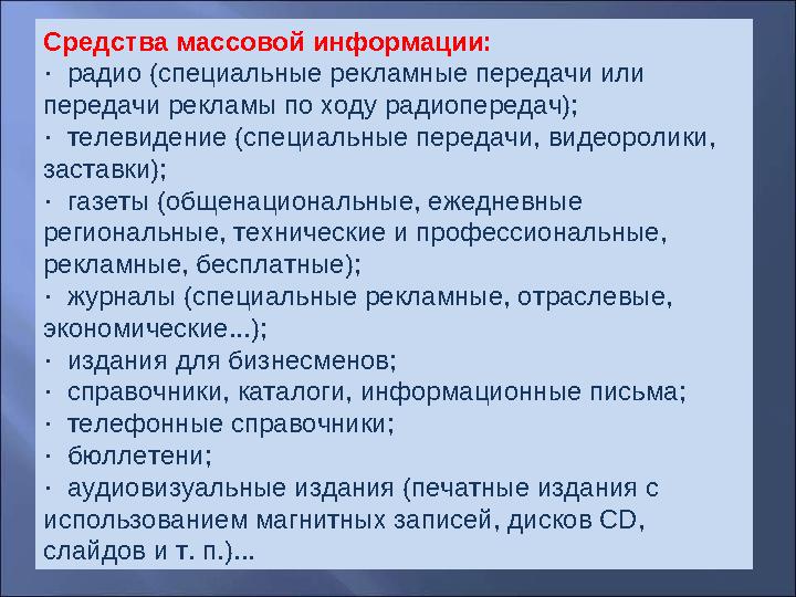 Информация может распространяться по различным каналам: Средства массовой информации: · радио (специальные рекламные переда