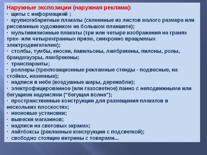 Наружные экспозиции (наружная реклама): · щиты с информацией ; · крупногабаритные плакаты (склеенные из листов малого размер