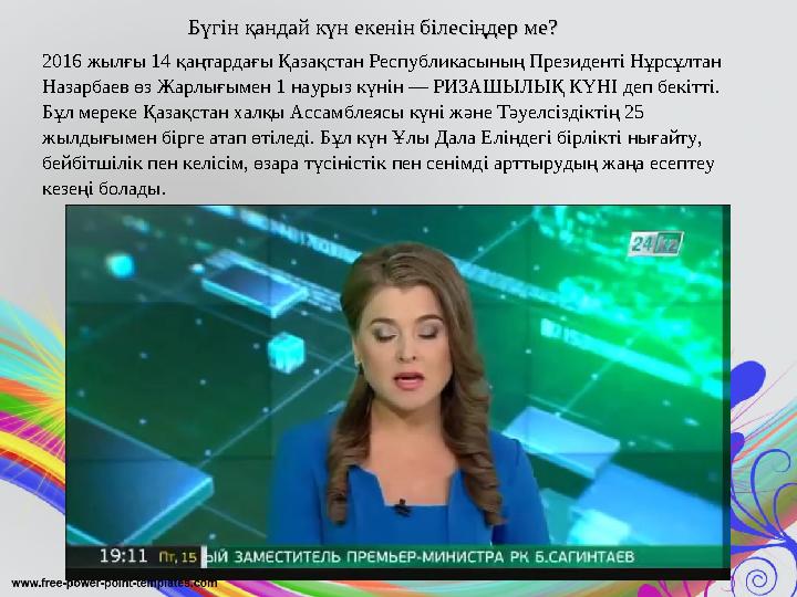 2016 жылғы 14 қаңтардағы Қазақстан Республикасының Президентi Нұрсұлтан Назарбаев өз Жарлығымен 1 наурыз күнiн — РИЗАШЫЛЫҚ КҮНI