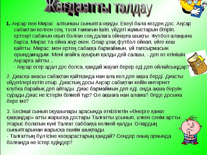 1. Аңсар пен Мирас алтыншы сыныпта оқиды. Екеуі бала кезден дос. Аңсар сабақтан келген соң, түскі тамағын ішіп, үйдегі жұмыс