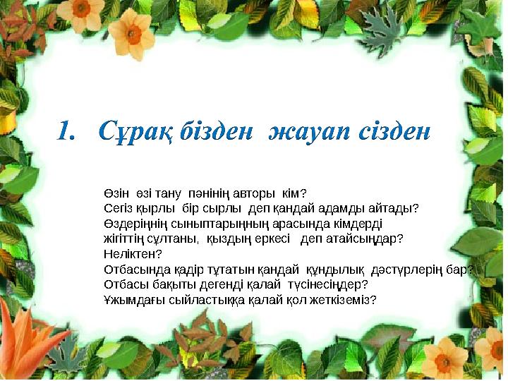 Өзін өзі тану пәнінің авторы кім? Сегіз қырлы бір сырлы деп қандай адамды айтады? Өздеріңнің сыныптарыңның арасында кімдерд