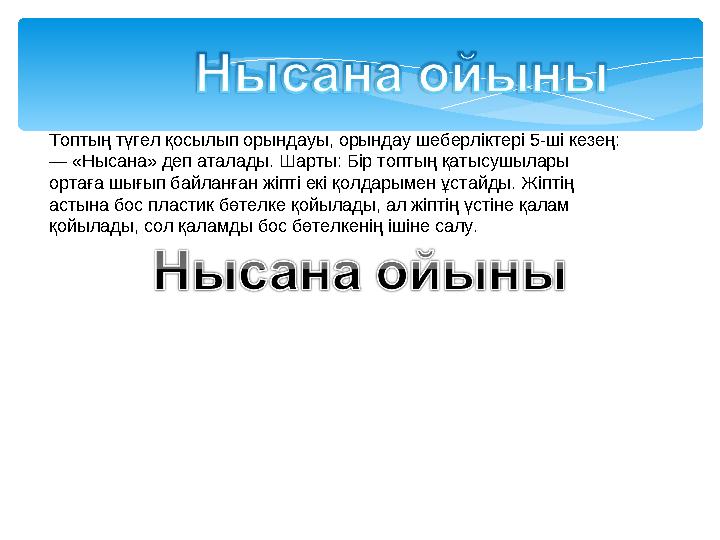 Топтың түгел қосылып орындауы, орындау шеберліктері 5-ші кезең: — «Нысана» деп аталады. Шарты: Бір топтың қатысушылары ортаға