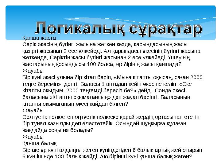 Қанша жаста Серік әкесінің бүгінгі жасына жеткен кезде, қарындасының жасы қазіргі жасынан 2 есе үлкейеді. Ал қарындасы әкесінің