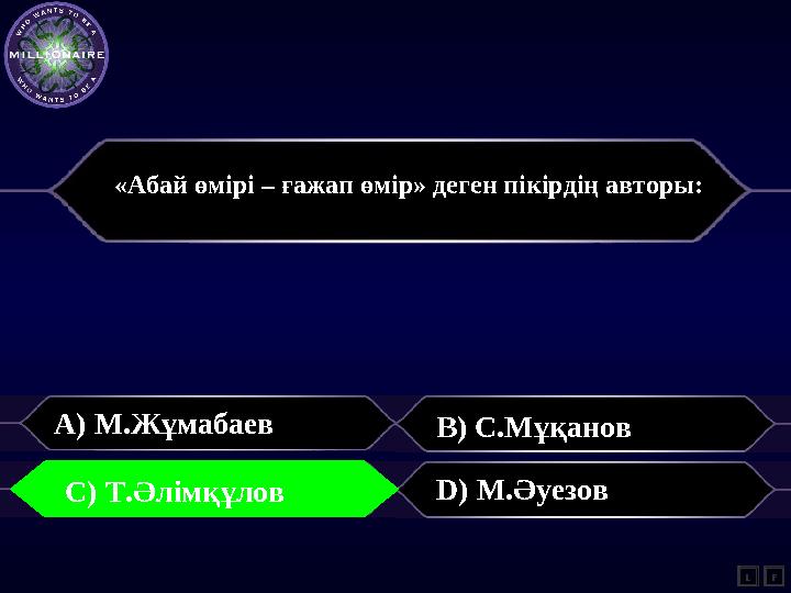 «Абай өмірі – ғажап өмір» деген пікірдің авторы: A) М.Жұмабаев B) С.Мұқанов C) Т.Әлімқұлов D) М.Әуезов L C) Т.Әлімқұлов