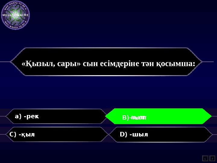 «Қызыл, сары» сын есімдеріне тән қосымша: а) -рек B) C) -қыл D) -шыл L B) -ғылт F -ғылт