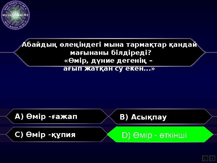 Абайдың өлеңіндегі мына тармақтар қандай мағынаны білдіреді? «Өмір, дүние дегенің – ағып жатқан су екен...» A) Өмір -ғажап B)