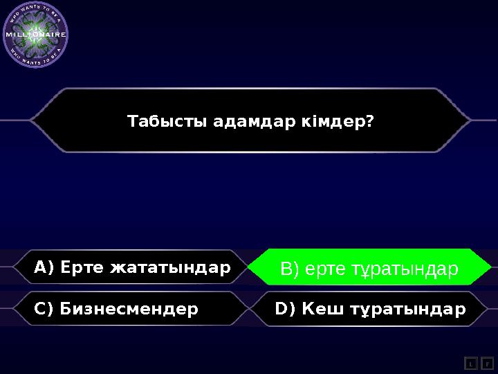 Табысты адамдар кімдер? A) Ерте жататындар B) Ерте тұратындар C) Бизнесмендер D) Кеш тұратындар L В) ерте тұратындар