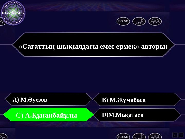 «Сағаттың шықылдағы емес ермек» авторы: A) М.Әуезов B) М.Жұмабаев С) А.Құнанбайұлы D)М.Мақатаев L C) А.Құнанбайұлы F