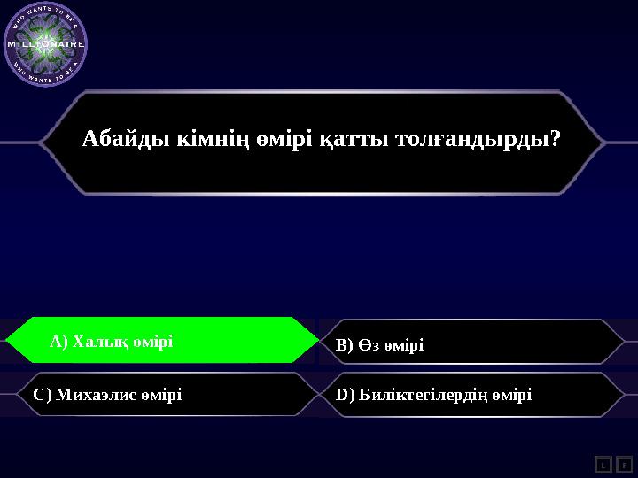 Абайды кімнің өмірі қатты толғандырды? A) Халық өмірі B) Өз өмірі C) Михаэлис өмірі D) Биліктегілердің өмірі L A) Халық өмі