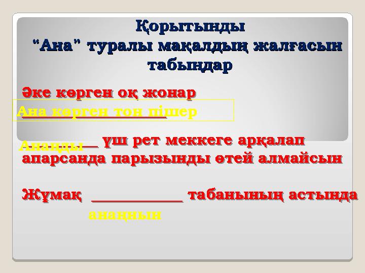 ҚорытындыҚорытынды “Ана” туралы мақалдың жалғасын “Ана” туралы мақалдың жалғасын табыңдартабыңдарӘке көрген оқ жонар _______