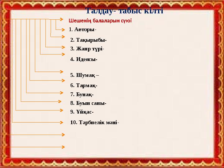 Шешенің балаларын сүюі 1. Авторы- 2. Тақырыбы- 3. Жанр түрі- 4. Идеясы- 5. Шумақ – 6. Тармақ- 7. Бунақ- 8. Буын саны- 9. Ұйқас