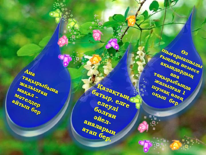 А н а А н а т а қ ы р ы б ы н а т а қ ы р ы б ы н а ж а з ы л ғ а н ж а з ы л ғ а н м а қ а л – м а қ а л – м ә